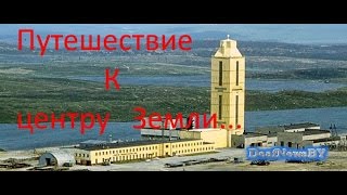 Путешествие к центру Земли...(для глухих)