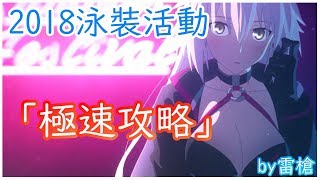 【Fate/Grand Order】2018泳裝活動『精短攻略』【雷槍】