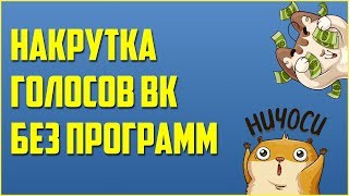 ?? НАКРУТКА ГОЛОСОВ ВК БЕЗ ПРОГРАММ | 2019