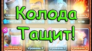Отличная колода, которая тащит на 5-6 арене! ПОПРОБУЙТЕ!!!