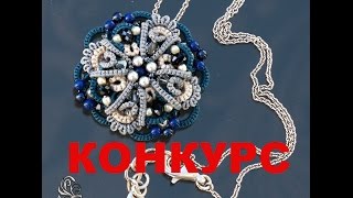 Конкурс! Брошь по инструкции мастера Анкарса Angela Gambka