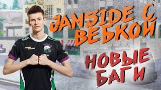 ДЖАМСАЙД СТРИМИТ С ВЕБКОЙ l НОВЫЕ БАГИ В ФОРТНАЙТ 2019