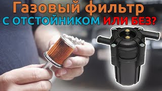Газовый фильтр ГБО 4 - с отстойником или без?
