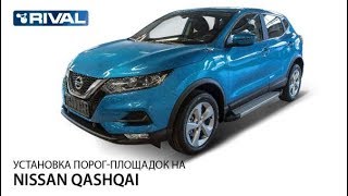 Установка порог-площадок на Nissan Qashqa 2019.