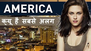 America के बारे में ये बातें आप नहीं जानते होंगे | Amazing Facts About America In Hindi