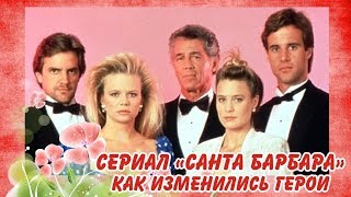 Сериал "Санта Барбара"  33 года спустя КАК ИЗМЕНИЛИСЬ АКТЕРЫ, ТОГДА И СЕЙЧАС