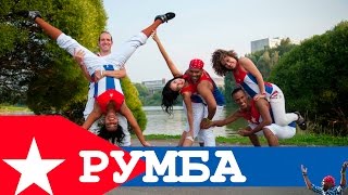 Cuba Dance Зеленоград 24.07.2016. Школа Танцев Майкла Родригеса - Румба