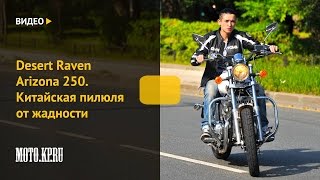 [MOTO.KP.RU]  Desert Raven Arizona 250. Китайская пилюля от жадности