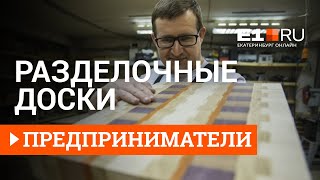 Бывший бизнес-тренер из Екатеринбурга наладил выпуск торцевых разделочных досок. Михаил Зернин