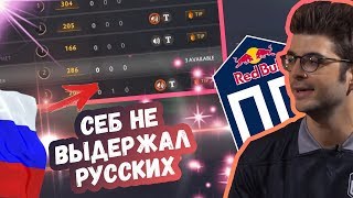 СЕБ СНОВА НЕ ВЫДЕРЖАЛ РУССКИХ В  ПАБЕ | ТОП МОМЕНТЫ ДОТА 2