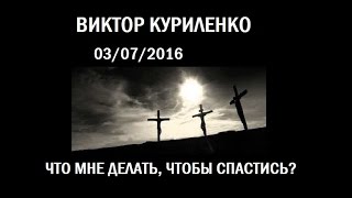 Виктор Куриленко - Что мне делать, чтобы спастись? 03/07/2016