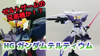 【ガンプラ】 HG 1/144 ガンダムテルティウム　（ゼルトザームの兄弟機か！？ゼルトザームアームズ装備で劇中を再現！）