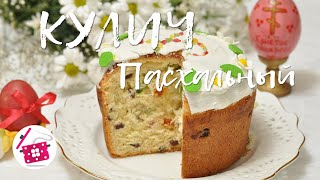 #КУЛИЧ Пасхальный. Самый ВКУСНЫЙ РЕЦЕПТ, как в ДЕТСТВЕ у БАБУШКИ! Готовим дома