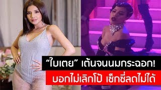 “ใบเตย” จัดเต็ม เต้นจนนมกระฉอก! บอกไม่เลิกโป๊ ต้องรักษาตำแหน่ง เซ็กซี่ลดไม่ได้