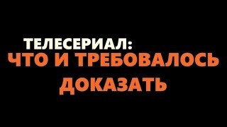 Что и требовалось доказать 7, 8, 9, 10 серия дата выхода