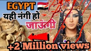 Egypt ??  (यही नंगी हो जाऊंगी) Interesting Facts In Hindi (watch till the end) || INSPIRED YOU