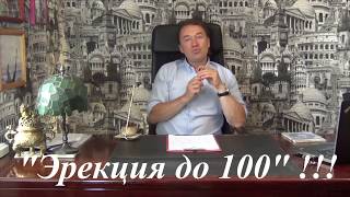Эрекция до ста/ Упражнения для мужчин / Новый курс / Восстановления потенции / Олег Фролов.