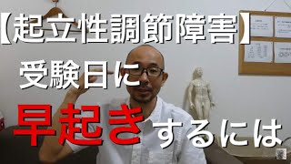【起立性調節障害】入学試験当日、早起きするには｜横浜市港北区高田 脉診流鍼灸専門 村上はりきゅう治療室