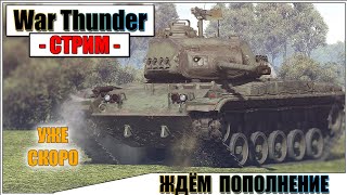War Thunder - ЖДЁМ ПОПОЛНЕНИЕ...
