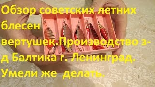 Обзор советских летних блесен вертушек.Производство з-д Балтика г. Ленинград. Умели же  делать.