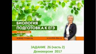 Разбор задания 26 Демоверсия  ЕГЭ Биология 2017