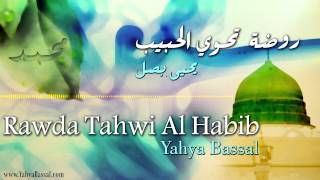 Rawda Tahwi Al Habib | Yahya Bassal