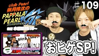 今回はパッパラパールじゃなくてとなりのおヒゲさん顔だしちゃったよSP！