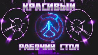 КАК СДЕЛАТЬ КРАСИВЫЙ МУЗЫКАЛЬНЫЙ РАБОЧИЙ СТОЛ