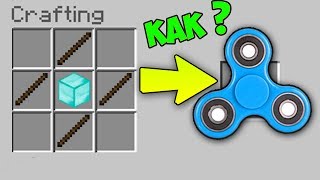 Майнкрафт : КАК СДЕЛАТЬ АЛМАЗНЫЙ СПИННЕР В МАЙНКРАФТ ? ~ DIAMOND FIDGET SPINNER В МАЙНКРАФТ!