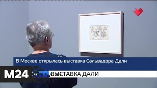 "Москва и мир": выставка Дали и снежный коллапс - Москва 24