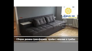 Сборка дивана-трансформер  прайм с нишами в тумбах вертикальной загрузки
