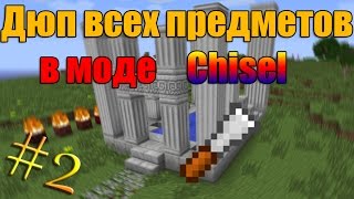 Дюп всех предметов в моде Chisel #2