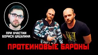 Спортивное питание в России! Цацулин против BCAA