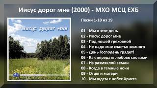 Иисус дорог мне (2000) - МХО МСЦ ЕХБ