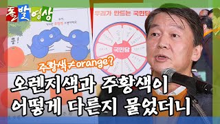 [돌발영상] 말하자면 '진정한' 색깔논쟁 / YTN