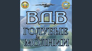 За ВДВ