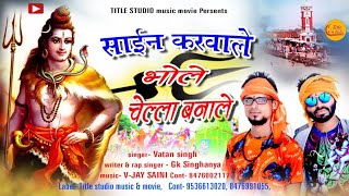 साइन करवा ले भोले चेला बना ले||Gk||vatan||Title studio