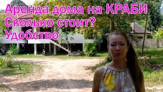 Жилье в Тайланде. Аренда дома на Краби.