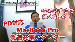 【MacBook Pro 15ｲﾝﾁ】45wでも充電出来るPD対応の急速充電器での検証結果！　 関羽 政宗（マサムネ）