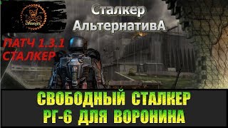 Сталкер Альтернатива за вольного сталкера Гранатомёт для Воронина.