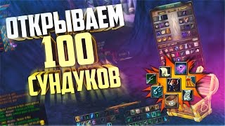 ОТКРЫВАЕМ 100 СУНДУКОВ В ПВ - Perfect World