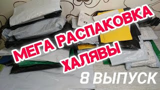 МЕГА РАСПАКОВКА С АЛИЭКСПРЕСС #8 Куча ХАЛЯВЫ и не только