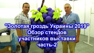 Золотая грозь Украины 2019 - Обзор стендов участников выставки, часть 2
