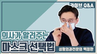 의사가 알려주는 올바른 마스크 선택과 착용방법 (KF94마스크, KF80마스크, N95마스크, 의료용마스크, 미세먼지마스크)