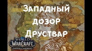 Западный Дозор друствар