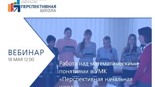 Работа над математическими понятиями в УМК «Перспективная начальная школа»