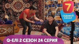 Q-елі 2 сезон 24 серия HD! С понедельника по четверг в 19:00 на Седьмом канале!