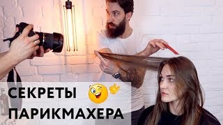 СЕКРЕТЫ ПАРИКМАХЕРА обратная сторона стрижки