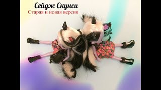 Обзор новой куклы скунса Сейдж Скунси и Кейпер/Sage Skunk & Caper. Энчантималс. Обзор двух версий.