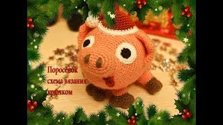 Поросенок - схема вязания крючком